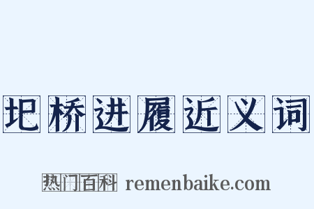 圯桥进履近义词是什么意思的图片